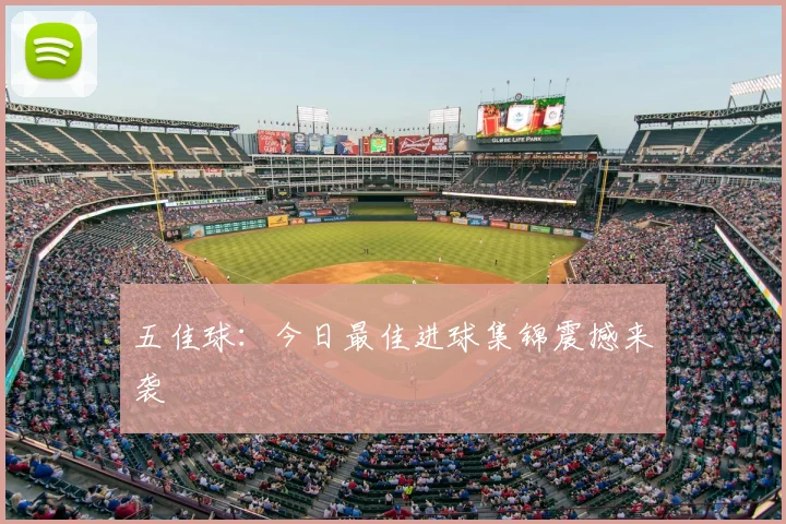 五佳球：今日最佳进球集锦震撼来袭