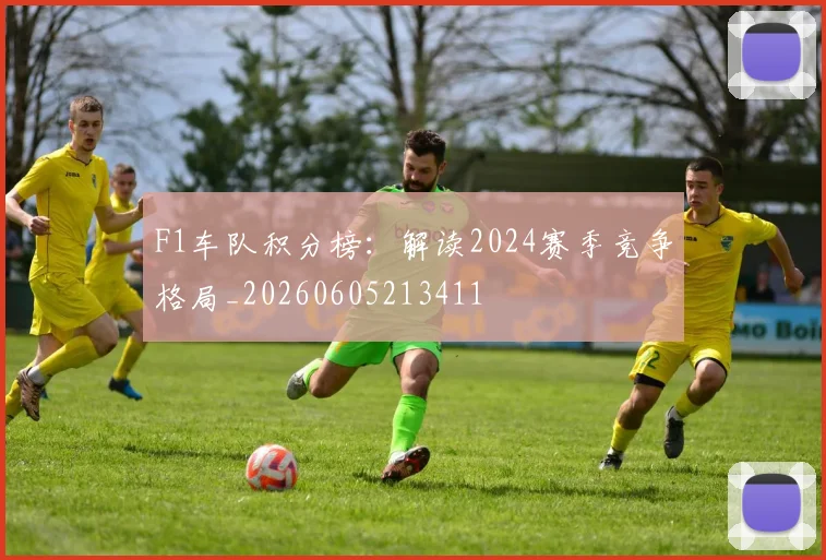 F1车队积分榜:解读2024赛季竞争格局_20260605213411