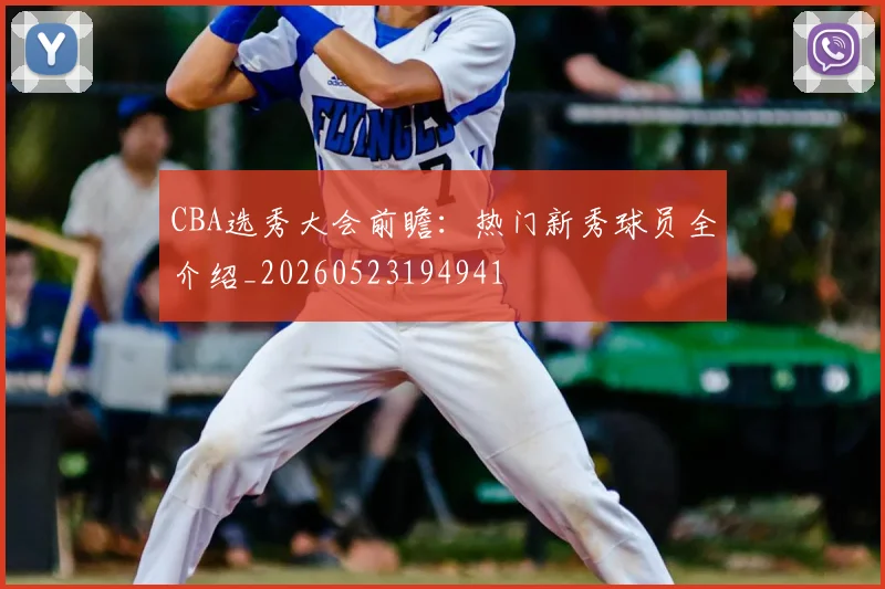 CBA选秀大会前瞻：热门新秀球员全介绍_20260523194941