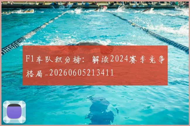 F1车队积分榜：解读2024赛季竞争格局_20260605213411