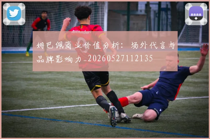 姆巴佩商业价值分析：场外代言与品牌影响力_20260527112135
