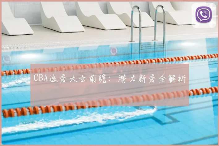 CBA选秀大会前瞻：潜力新秀全解析