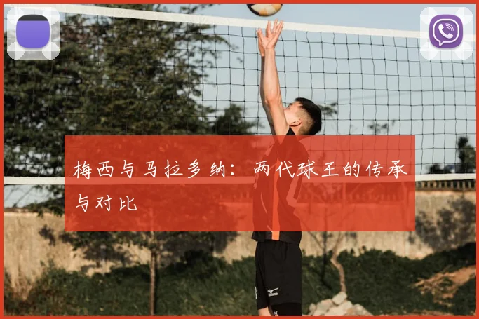梅西与马拉多纳：两代球王的传承与对比